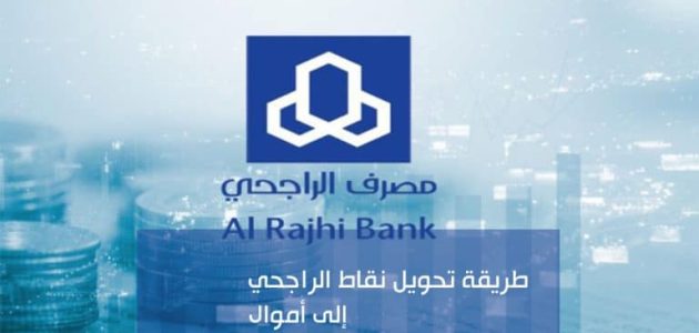 كم تساوي نقاط الراجحي في النهدي نقاط الراجحي في النهدي