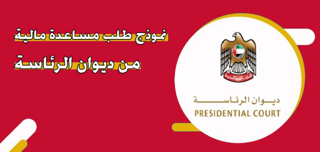 نموذج طلب مساعدة مالية من ديوان الرئاسة جاهز نموذج طلب مساعدة مالية