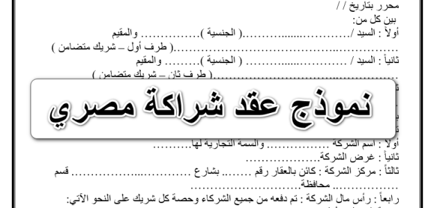 نموذج عقد شراكة بين طرفين في محل تجاري جاهز نموذج عقد شراكة بين طرفين