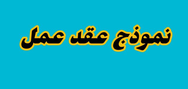 تحميل نموذج عقد عمل word جاهز نموذج عقد عمل word