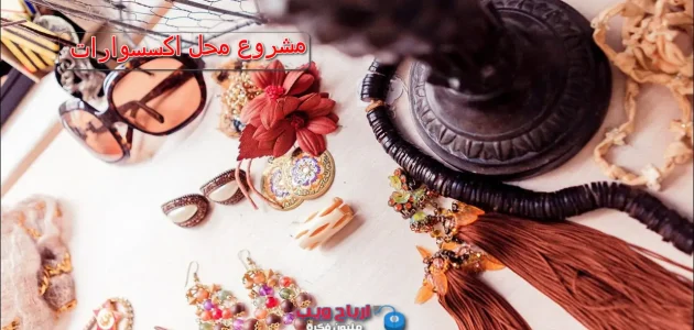 هل تجارة الاكسسوارات الحريمي مربحة هل تجارة الاكسسوارات مربحة