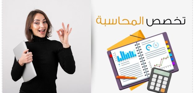 هل تخصص المحاسبة صعب؟ هل تخصص المحاسبة صعب