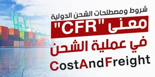 معنى مصطلح CFR في الشحن وشروط الشحن cfr معنى CFR في الشحن