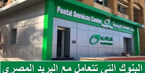أسماء البنوك التي تتعامل مع البريد المصري البنوك التي تتعامل مع البريد المصري