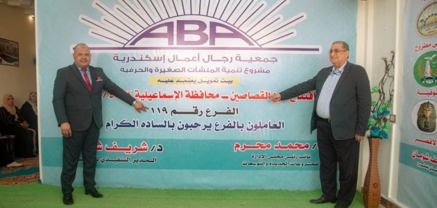 عنوان ورقم جمعية رجال الأعمال للقروض بالقاهرة والإسكندرية عنوان جمعية رجال الأعمال للقروض
