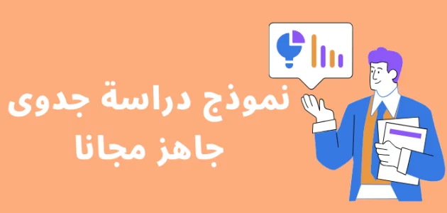 نموذج دراسة جدوى فارغة جاهز pdf نموذج دراسة جدوى فارغة