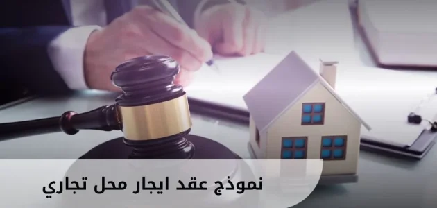 صيغة نموذج عقد ايجار محل تجاري doc و pdf نموذج عقد ايجار محل تجاري