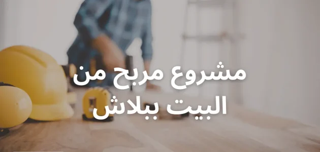 دراسة جدوي مشروع مربح من البيت ببلاش وارباح المشروع مشروع مربح من البيت ببلاش