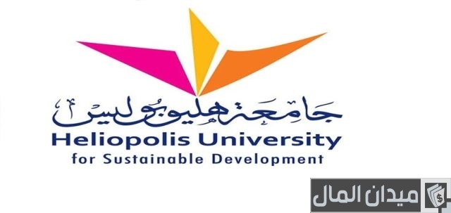 مصاريف جامعة هليوبوليس وخطوات التقديم مصاريف جامعة هليوبوليس وخطوات التقديم