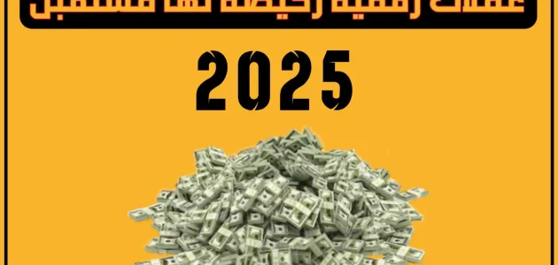 أفضل عملات رقمية رخيصة لها مستقبل 2025 أفضل عملات رقمية رخيصة لها مستقبل 2025