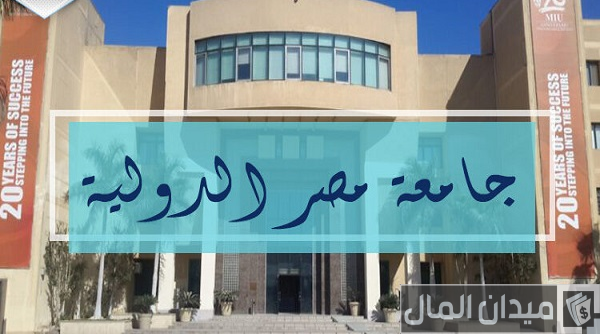 مصاريف جامعة مصر الدولية وخطوات التقديم 2025-2025 مصاريف جامعة مصر الدولية وخطوات التقديم