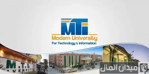 مصاريف الجامعة الحديثة للتكنولوجيا والمعلومات وخطوات التقديم 2025-2025 مصاريف الجامعة الحديثة للتكنولوجيا والمعلومات وخطوات التقديم