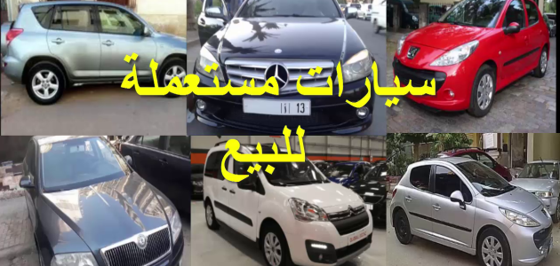 بيع وشراء السيارات المستعملة في قطر بيع وشراء السيارات المستعملة في قطر
