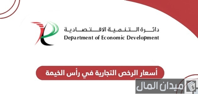أسعار الرخص التجارية في رأس الخيمة 2025 أسعار الرخص التجارية في رأس الخيمة