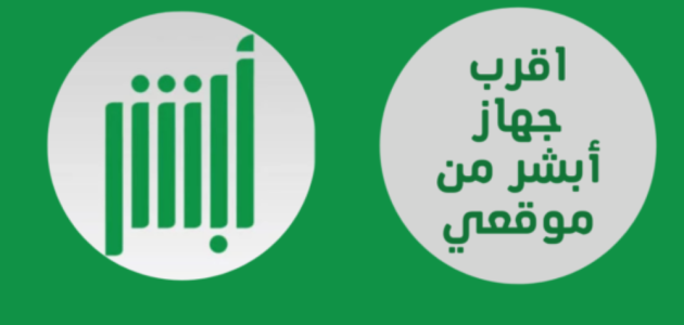 أقرب جهاز أبشر للخدمة الذاتية من موقعي أقرب جهاز أبشر من موقعي