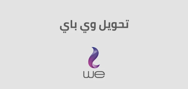 أكواد محفظة we وي كاش إرسال واستقبال الأموال أكواد محفظة وي كاش