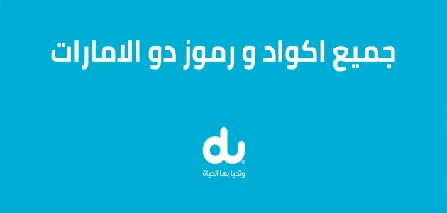 أكواد ورموز شركة دو الإماراتية أكواد ورموز شركة دو الإماراتية