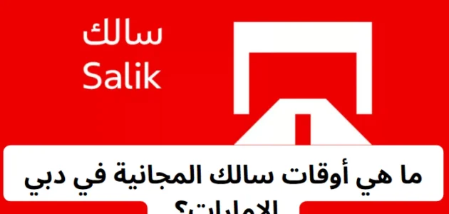 مواعيد سالك المجانية في دبي الإمارات 2025 أوقات سالك المجانية في دبي الإمارات