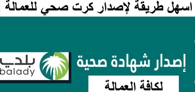 "منصة بلدي" تحدد شروط وإجراءات استخراج شهادة صحية إجراءات استخراج شهادة صحية