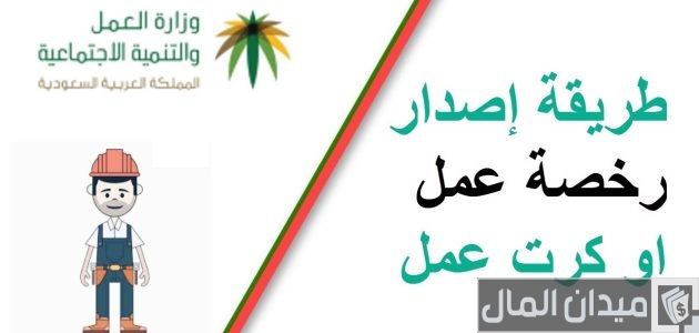 "الموارد البشرية" خطوات إصدار رخصة عمل 100 ريال إصدار رخصة عمل