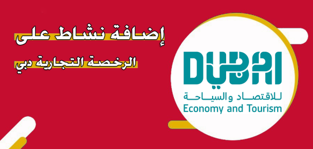شروط إضافة أو حذف نشاط على الرخصة التجارية دبي إضافة أو حذف نشاط على الرخصة التجارية