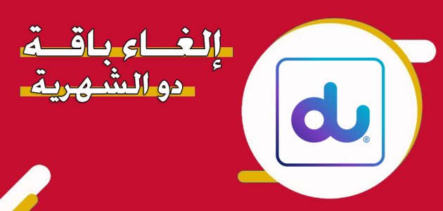خطوات إلغاء باقة دو الشهرية إلغاء باقة دو الشهرية بكافة الطرق