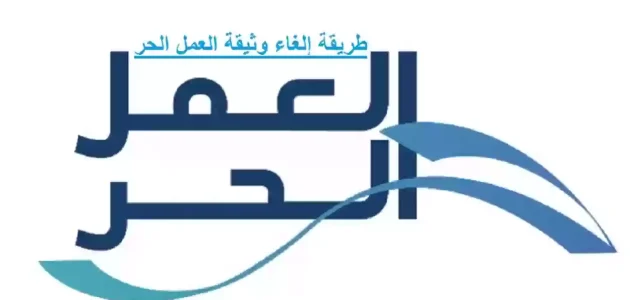 "منصة العمل الحر" خطوات إلغاء وثيقة العمل الحر إلغاء وثيقة العمل الحر