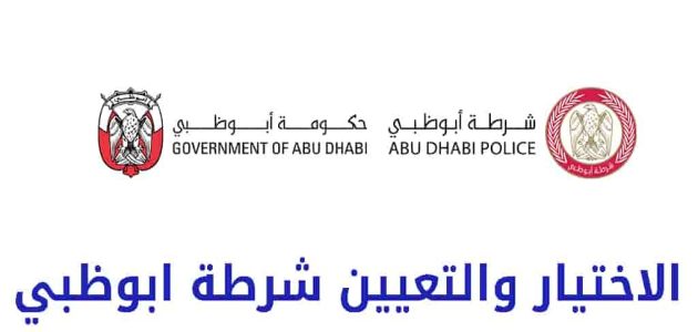 شروط ومتطلبات الاختيار والتعيين شرطة ابوظبي اختيار والتعيين شرطة ابوظبي