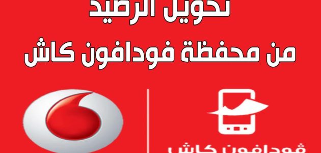 ازاى احول رصيد من فودافون كاش؟.. كود تحويل رصيد من فودافون كاش ازاى احول رصيد من فودافون كاش