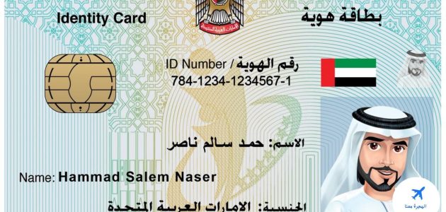 "الهيئة الاتحادية" تحدد شروط وخطوات استخراج بطاقة الهوية لأول مرة في الإمارات استخراج بطاقة الهوية لأول مرة في الإمارات