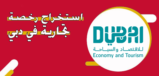 شروط وخطوات استخراج رخصة تجارية في دبي والتكلفة بالدرهم استخراج رخصة تجارية في دبي