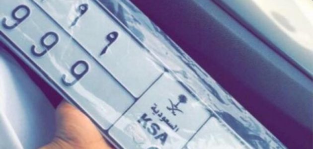 إجراءات وشروط استخراج لوحات السيارة ذات بطاقة جمركية خصوصي والرسوم استخراج لوحات السيارة ذات بطاقة جمركية خصوصي