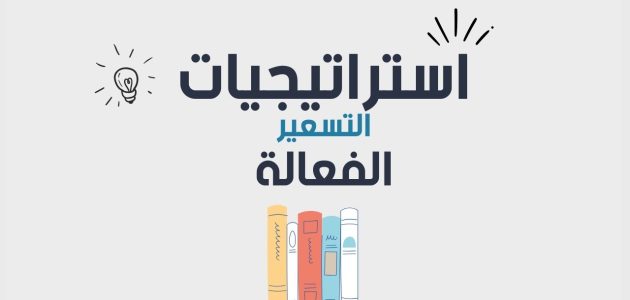 أنواع استراتيجيات التسعير في التسويق استراتيجية التسعير في التسويق