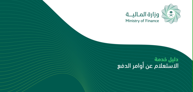 "وزارة المالية" خطوات الاستعلام عن أوامر الدفع وزارة المالية استعلام عن أوامر الدفع وزارة المالية