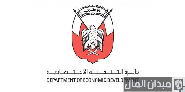 "السجل الاقتصادي الوطني" خطوات الاستعلام عن اسم تجاري أبوظبي استعلام عن اسم تجاري أبوظبي