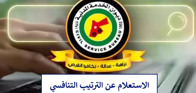 الاستعلام عن الترتيب التنافسي ديوان الخدمة في الاردن "jordan.gov.jo" استعلام عن الترتيب التنافسي