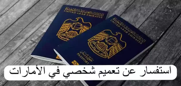 "شرطة دبي" خطوات الاستعلام عن التعميم الشخصي إلكترونيا في الإمارات استعلام عن التعميم الشخصي