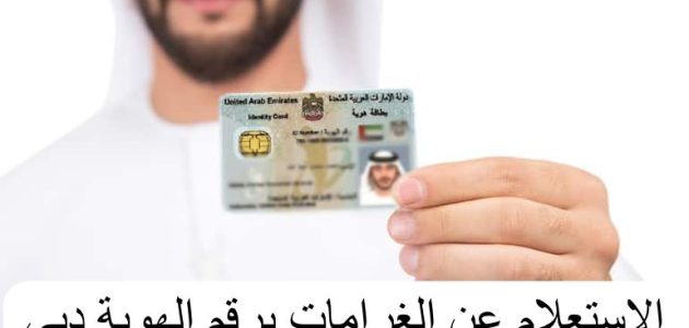 "أمن المنافذ icp.gov.ae" رابط الاستعلام عن الغرامات برقم الهوية دبي استعلام عن الغرامات برقم الهوية دبي