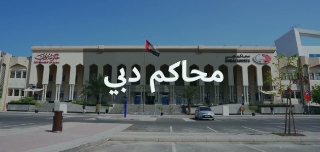 "شرطة دبي" خطوات الاستعلام عن القضايا بالرقم الموحد دبي استعلام عن القضايا بالرقم الموحد دبي