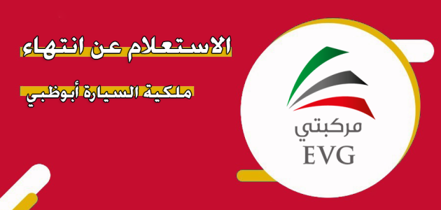 خطوات الاستعلام عن انتهاء ملكية السيارة أبوظبي استعلام عن انتهاء ملكية السيارة أبوظبي