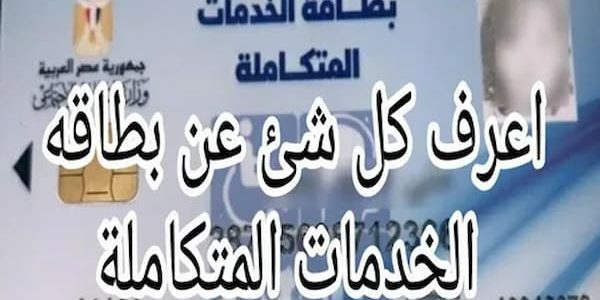 "وزارة التضامن" خطوات الاستعلام عن بطاقة الخدمات المتكاملة بالرقم القومي استعلام عن بطاقة الخدمات المتكاملة بالرقم القومي