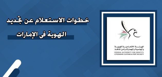 ما هي خطوات الاستعلام عن تجديد الهوية في الإمارات استعلام عن تجديد الهوية في الإمارات