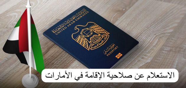 الاستعلام عن صلاحية الإقامة برقم الإقامة الامارات smartservices.icp.gov.ae استعلام عن حالة الإقامة أبوظبي