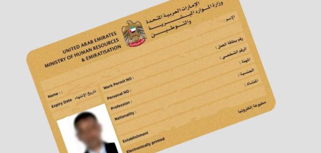 خطوات الاستعلام عن حالة بطاقة العمل برقم المعاملة "عبر mohre.gov.ae" استعلام عن حالة بطاقة العمل