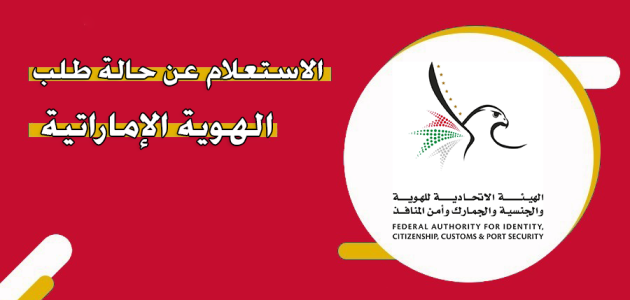 "المنصة الإلكترونية" خطوات الاستعلام عن حالة طلب الهوية الإماراتية استعلام عن حالة طلب الهوية الإماراتية
