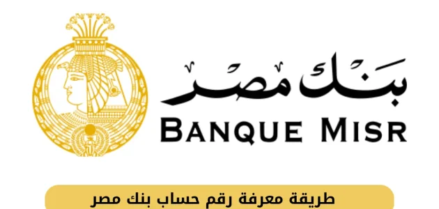 "بنك مصر" يوضح خطوات الاستعلام عن حسابك من التطبيق استعلام عن حسابك في بنك مصر