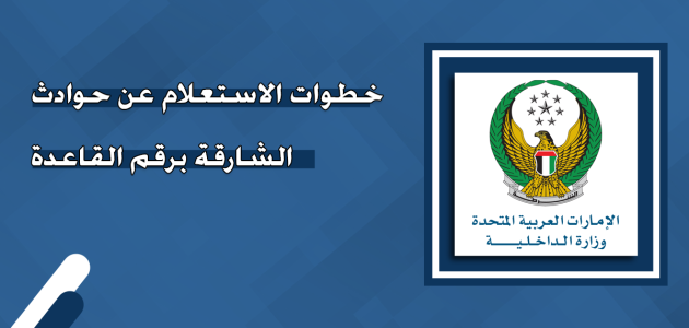الاستعلام عن حوادث الشارقة برقم القاعدة أو رقم الهيكل وخطوات الدفع استعلام عن حوادث الشارقة برقم القاعدة