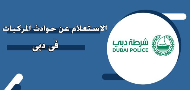 "وزارة الداخلية" تعلن خطوات الاستعلام عن حوادث المركبة في دبي استعلام عن حوادث المركبة في دبي