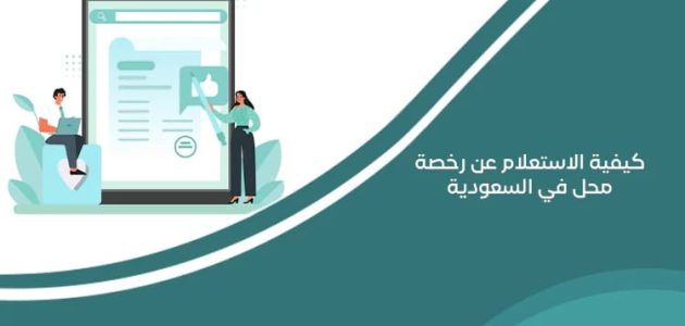 "وزارة التجارة" خطوات الاستعلام عن رخصة محل في السعودية استعلام عن رخصة محل في السعودية