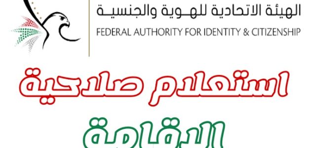 خطوات الاستعلام عن صلاحية الإقامة في الإمارات "عبر gdrfad.gov.ae" استعلام عن صلاحية الإقامة في الإمارات